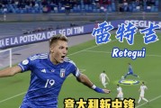 8月24日：雷特吉意甲首季24球爆发后赴沙特依旧12球助攻尤文锋线空间射门能力强但回撤串